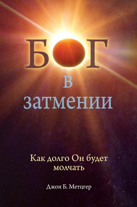 God in Eclipse: God Has Not Always Been Silent – Russian