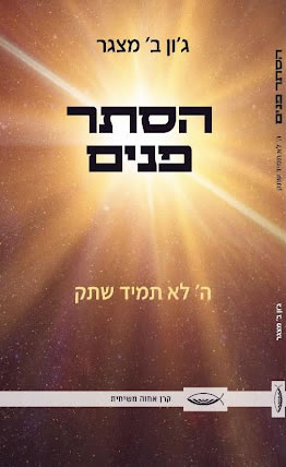 God in Eclipse in Hebrew